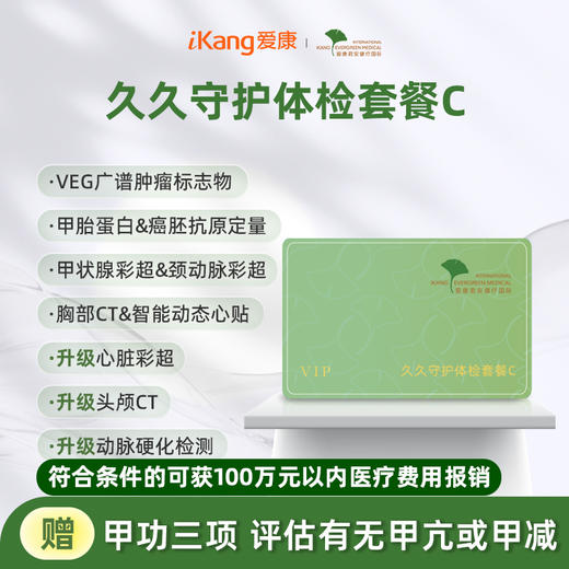 爱康君安 久久守护体检套餐C 商品图0