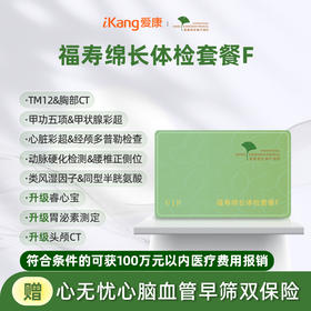 爱康君安 福寿绵长中老年套餐F（含头颅CT）