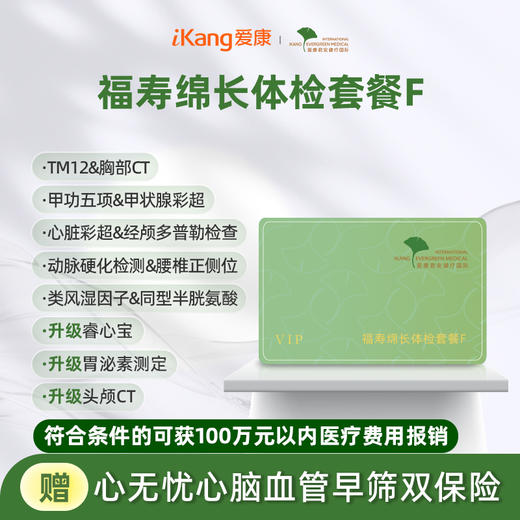 爱康君安 福寿绵长中老年套餐F（含头颅CT） 商品图0