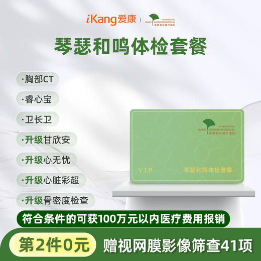 【第2件0元】爱康君安 琴瑟和鸣体检套餐（拍2件自动减） 商品图0