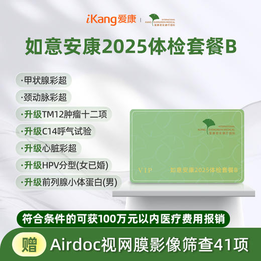 爱康君安 如意安康2025体检套餐B 商品图0