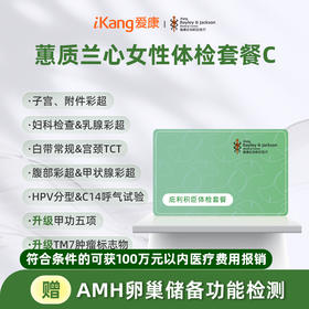 庇利积臣 蕙质兰心女性体检C  已婚套餐