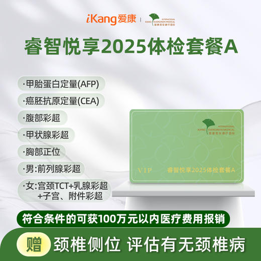 爱康君安 睿智悦享2025体检套餐A 商品图0