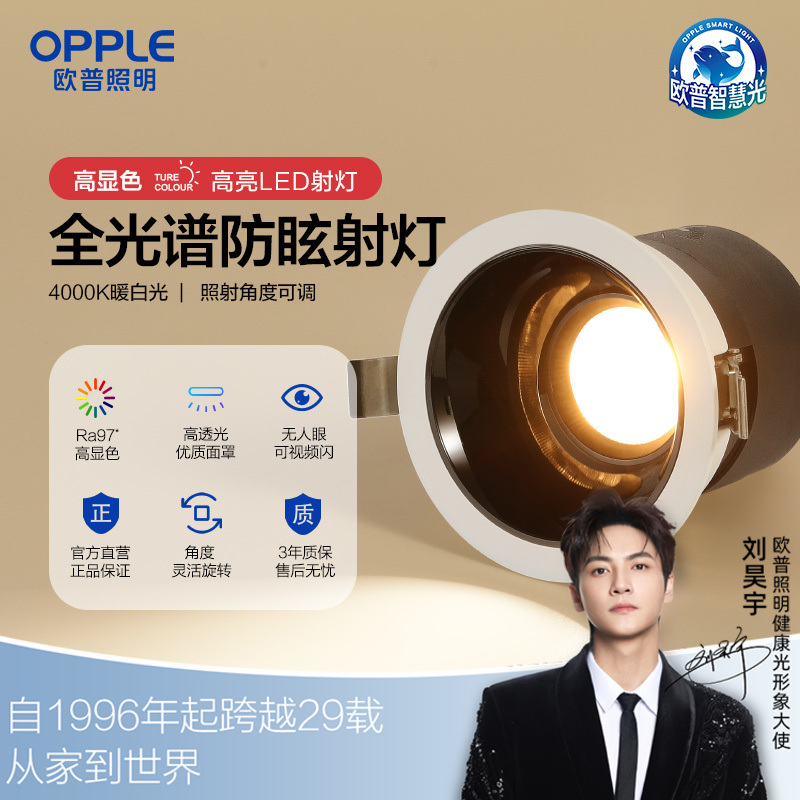 欧普（OPPLE）射灯RA95高显色调色客厅天花灯嵌入式家用防眩LED无主灯明炫