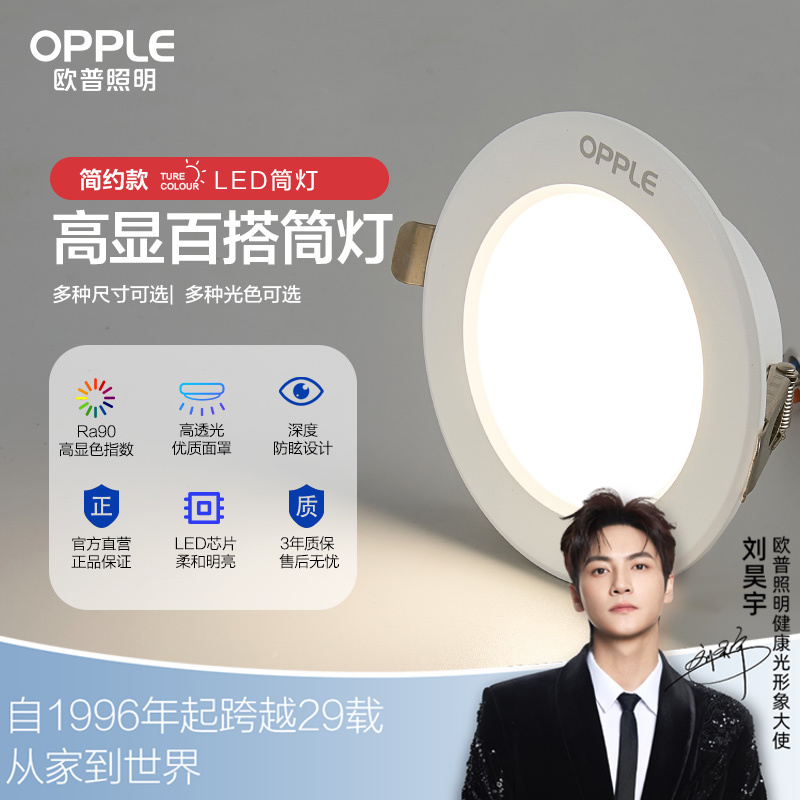 欧普（OPPLE）铝材筒灯升级款高显色无主灯照明客厅走廊嵌入式铂钻
