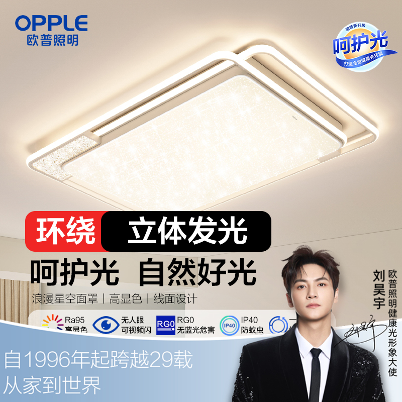 欧普（OPPLE）全光谱护眼LED吸顶灯具饰满天星客厅卧室书房餐厅奶油风智能悦然全套