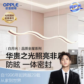 欧普（OPPLE）白月光餐吊灯高显色RA95护眼呵护光智能餐厅饭厅餐桌吧台灯
