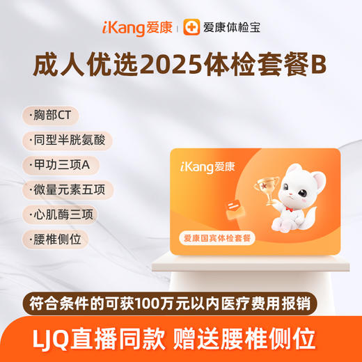 爱康国宾 成人优选2025体检套餐B 商品图0