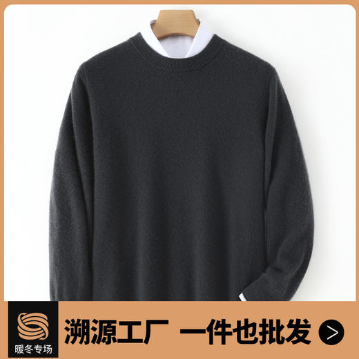 【清河羊毛羊绒专场】鹿展901 男士圆领羊绒衫 100%羊绒 商品图0