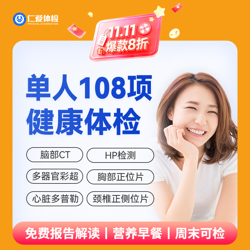 【男女通用|优选全面108项】含脑部CT+胸部/颈椎DR+心脏多普勒+七彩超+肝功全套 A19