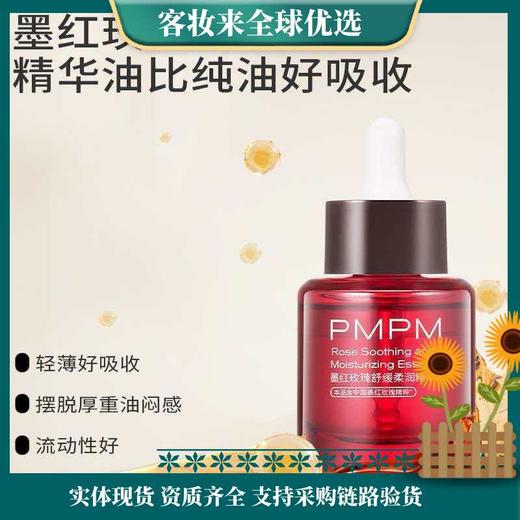 新升级PMPM墨红玫瑰舒缓柔润精华油套盒（30ml+15ml） 商品图1