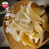 优选|龙牙百合干  无硫熏制 片大肉厚  软糯香甜     260克*1罐 商品缩略图8