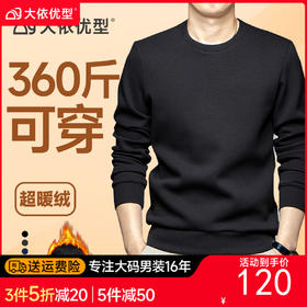 【特大码】【奥粒绒】【新款DAL】大依优型大码加绒卫衣圆领长袖加肥加大休闲运动上衣男打底衫胖子