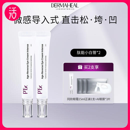 【眼霜】德玛莉PTX肽能肌活丰盈睛采眼霜 15ml/支（多种套餐可选） 商品图0