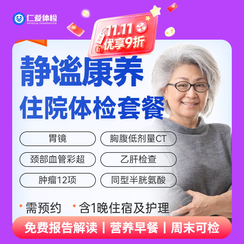 【VIP住宿护理|静谧康养升级体检】含一项内镜+三项CT+九彩超+胃功能+肿瘤十二项 E12