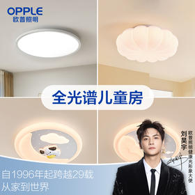 爆款🔥欧普（OPPLE）智慧光全光谱LED护眼灯光I儿童房书房吸顶灯智能呵护光灯具