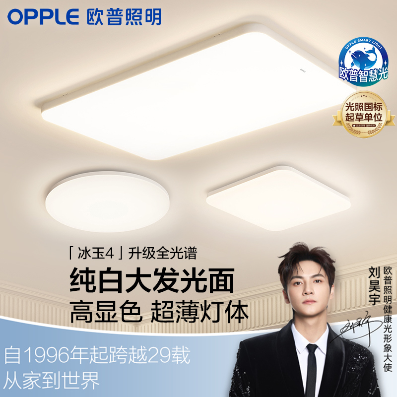 欧普（OPPLE）吸顶灯客厅超薄led全光谱现代简约卧室灯具冰玉小白灯智控