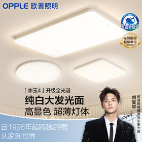 欧普（OPPLE）吸顶灯客厅超薄led全光谱现代简约卧室灯具冰玉小白灯智控