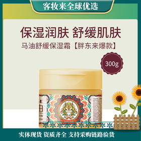 【胖东来爆款】泰国瓯咖妮Organique马油舒缓保湿霜300g