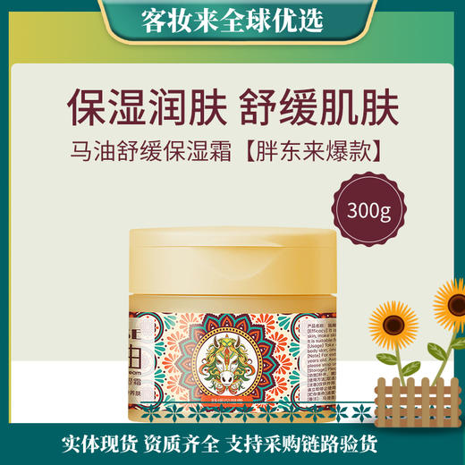 【胖东来爆款】泰国瓯咖妮Organique马油舒缓保湿霜300g 商品图0