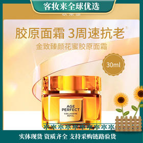 法国欧莱雅L'OREAL金致臻颜花蜜胶原面霜30ml
