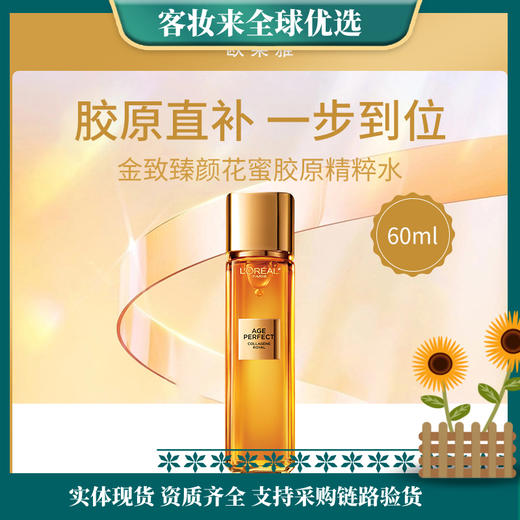 【热卖】法国欧莱雅L'OREAL金致臻颜花蜜胶原精粹水60ml 商品图0