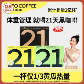 【享咖啡贴纸】FIFO啡否 21天即溶黑咖啡 健身黑咖啡/姜暖黑咖啡/轻体黑咖啡