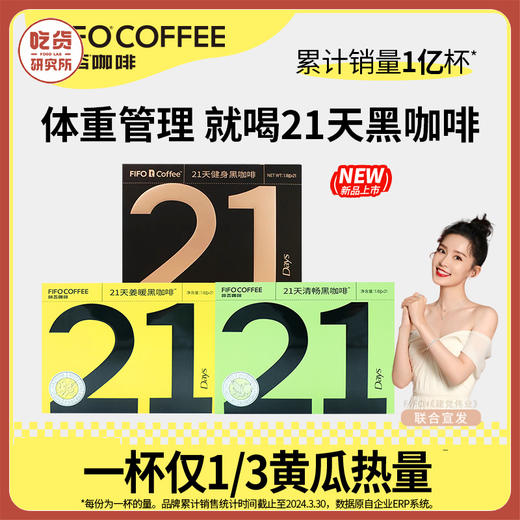 【享咖啡贴纸】FIFO啡否 21天即溶黑咖啡 健身黑咖啡/姜暖黑咖啡/轻体黑咖啡 商品图0