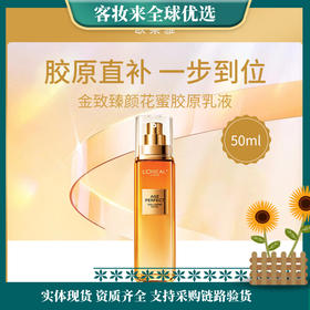 法国欧莱雅L'OREAL金致臻颜（新）花蜜胶原乳液50ml