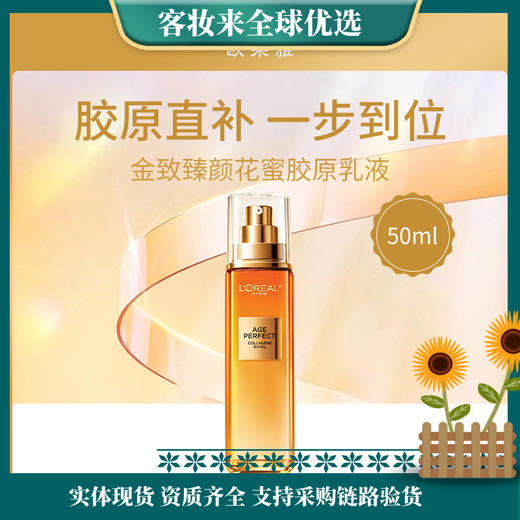 法国欧莱雅L'OREAL金致臻颜（新）花蜜胶原乳液50ml 商品图0