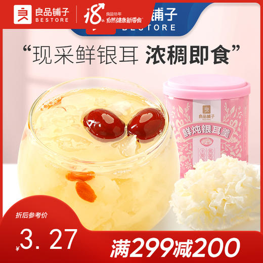 良品铺子|【爆款满减】鲜炖银耳羹200g*1（单拍不发货） 商品图0