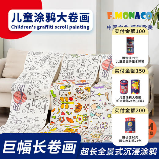 FlowerMonaco花芽 儿童涂鸦大卷画 画画填色绘画纸可贴可撕不脏墙幼儿园宝宝涂鸦绘画卷 3岁+ 商品图0