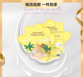 15对优惠装 合计到手30片 泰国LANNA SEVEN 兰纳牛奶滋润保养手膜1对/包击退手部干燥粗糙细纹回归少女粉嫩玉手双倍修复让双手更润更亮
