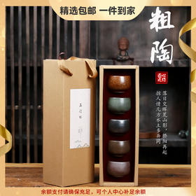 【粗陶五行杯礼盒】陶瓷品茗杯 五大名窑茶杯 功夫茶具 中秋节送长辈朋友礼品