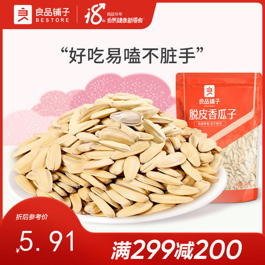 良品铺子|【爆款满减】脱皮香瓜子120g（单拍不发货） 商品图0