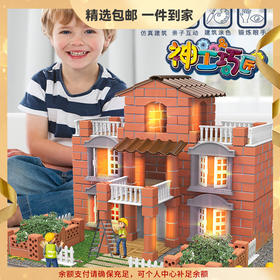 【儿童砌砖建筑模型】盖别墅房子 小小泥瓦匠手工DIY 砌墙益智早教玩具 