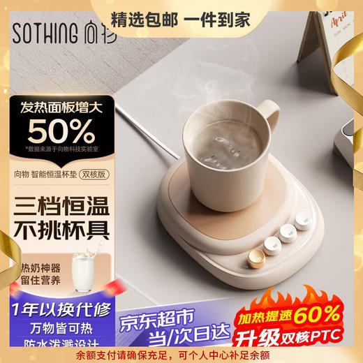 向物（SOTHING）加热杯垫热腾腾DSHJ-S-2206A 恒温杯垫保温杯垫热牛奶神器养生杯垫电热杯垫暖杯垫水杯加热底座可调温送女友生日礼物盒 【双核版】加热提速60%/ 0.4L 不含水杯 商品图0