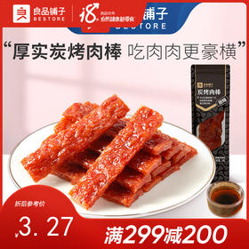 良品铺子|【爆款满减】炭烤肉棒(原味)20g（单拍不发货）