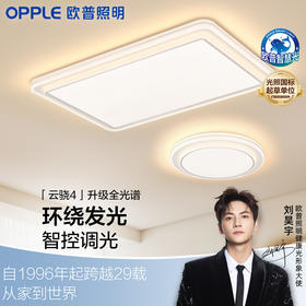 性价比爆款🔥欧普（OPPLE）全光谱护眼LED吸顶灯客厅卧室书房智能灯具灯饰云骁套餐