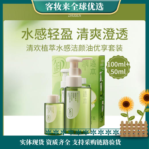 【檀健次同款】逐本清欢植萃水感洁颜油优享套装（100ml +50ml ） 商品图0