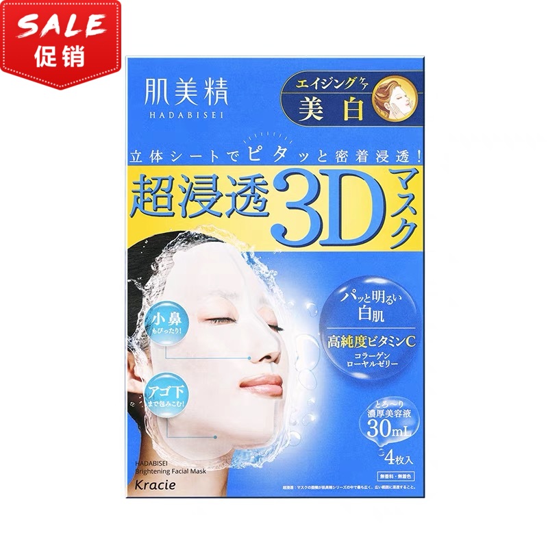 Kracie肌美精 超渗透3D面膜 美白 4片【不足200元订单，默认顺丰快递到付】