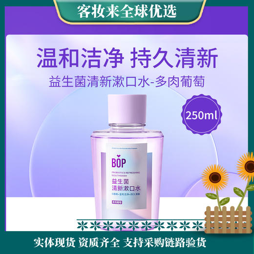 【口腔清洁】波普专研（bop）迪丽热巴同款益生菌漱口水（多肉葡萄）250ml 商品图0