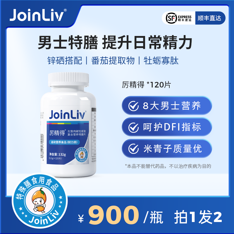 【拍一发二】国产特膳 厉精得 男性特膳片 JoinLiv 觉厉