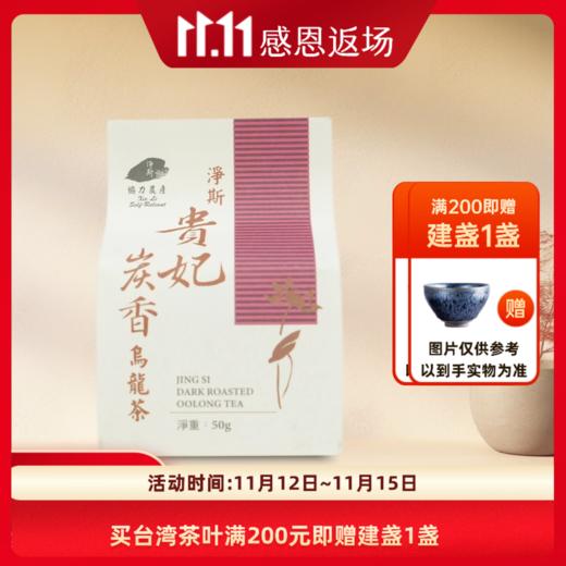 【静思书轩】台湾三义茶园净斯贵妃炭香乌龙茶50克 商品图4