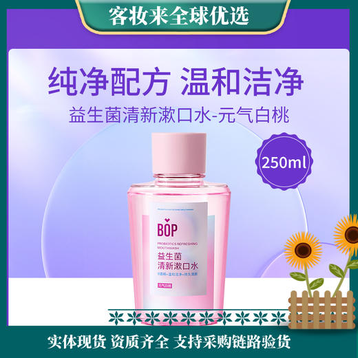 【口腔清洁】波普专研（bop）益生菌漱口水（元气白桃）250ml 商品图0