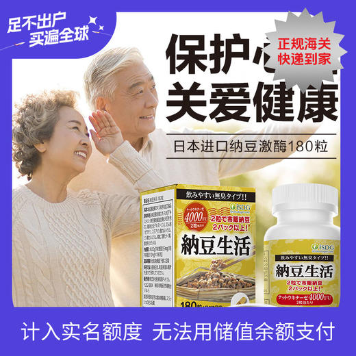 【品牌直营 180粒大瓶装 3个月量】ISDG日本纳豆激酶胶囊大瓶装 纳豆菌纳豆精胶囊4000fu 180粒 /瓶 2027-12-23到期 商品图0