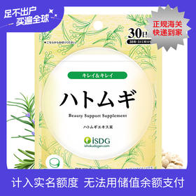 【品牌直营 超浓缩祛湿丸 】ISDG日本进口薏米薏仁精华丸维生素e30粒/袋  效期 2028-06-03