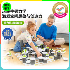 【3-99岁】GraviTrax STEAM重力轨道球套装 欧洲进口
