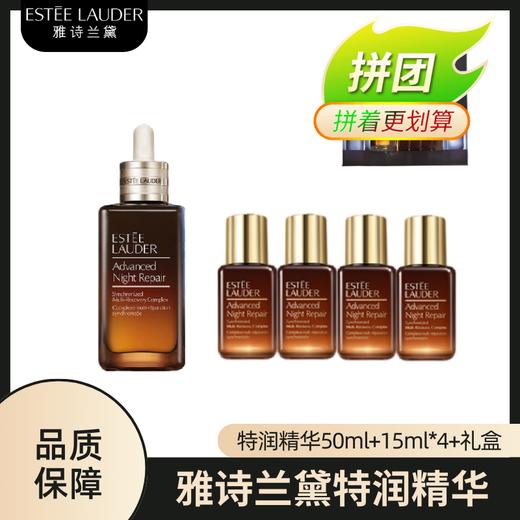 雅诗兰黛特润修护精华露50ml->>赠精华露15ml*4（版本随机） 商品图0