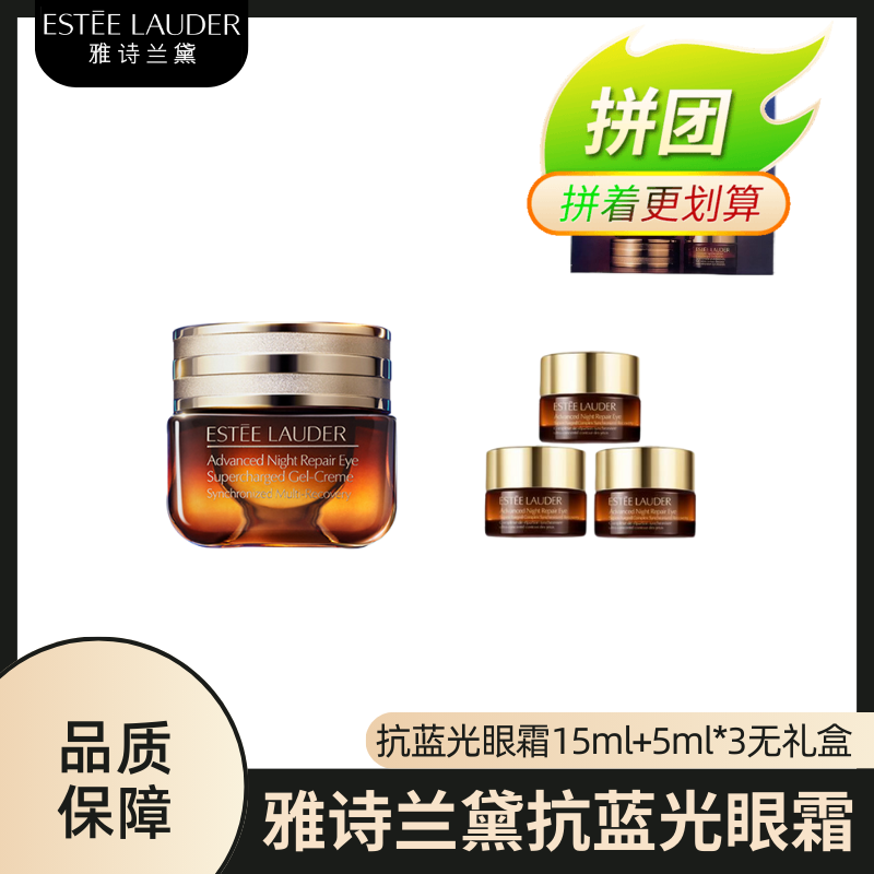 雅诗兰黛抗蓝光眼霜15ml->>赠眼霜5ml*3